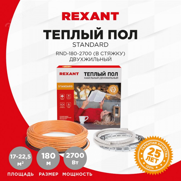 Теплый пол Standard RND-180-2700 2700Вт, 180м, 17,0-22,5 кв м двухжильный, REXANT