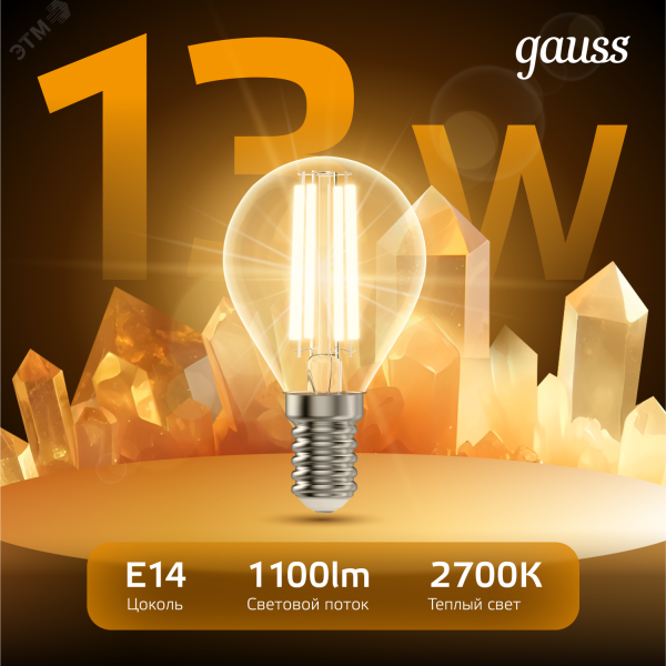 Лампа светодиодная филаментная LED 13 Вт 1100 лм 2700К шар P45 теплый E14 AC 220В прозрачная колба Black Filament Gauss