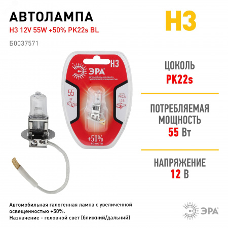Автолампа H3 12V 55W +50% PK22s BL (лампа головного света, противотуманные огни)