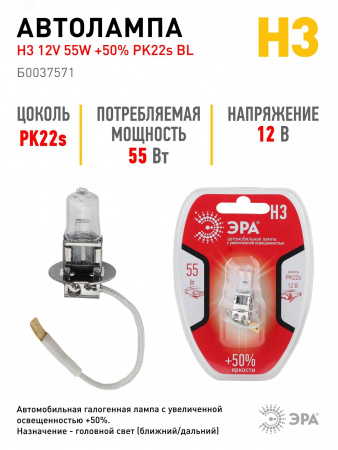 Автолампа H3 12V 55W +50% PK22s BL (лампа головного света, противотуманные огни)