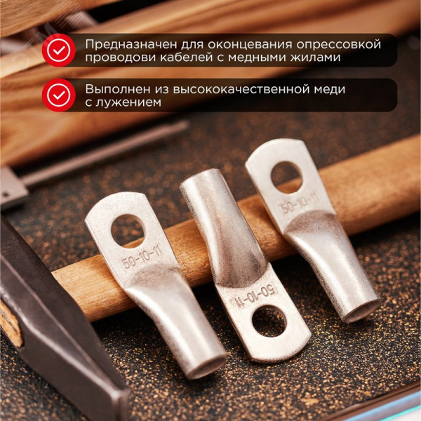 Наконечник ТМЛ 50-10-11 (50 кв мм -  10 мм) ГОСТ 7386-80 5шт, REXANT