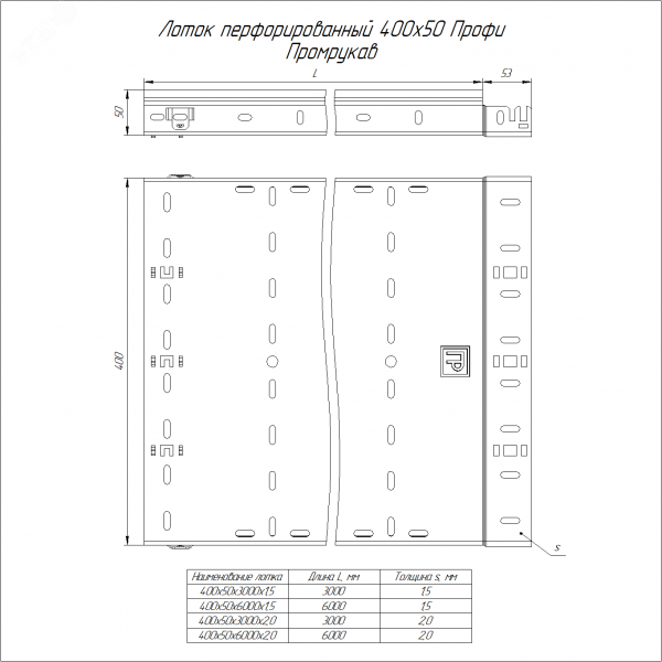 Лоток перфорированный Профи 400х50х3000 (2,0 мм) (6 м/уп)