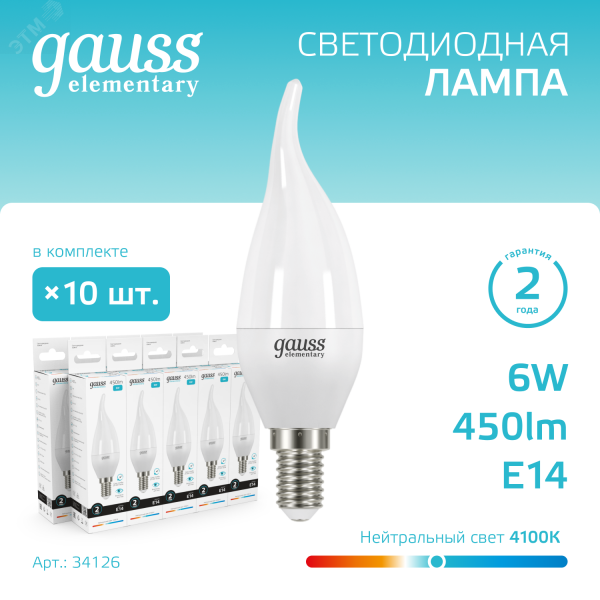 Лампа светодиодная LED 6 Вт 450 лм 4100К свеча на ветру нейтральный E14 AC 220В Elementary Gauss