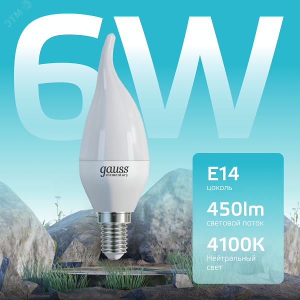 Лампа светодиодная LED 6 Вт 450 лм 4100К свеча на ветру нейтральный E14 AC 220В Elementary Gauss