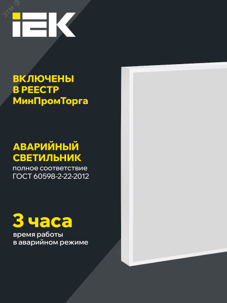 Панель светодиодная  PRO светильник  1201A 45Вт 6500К IP54 595х595мм микропризма БАП 3ч IEK
