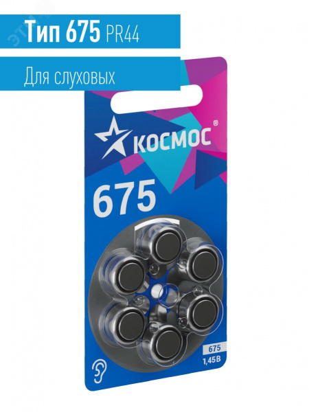 Батарейка воздушно цинковый для слухового аппарата ZA675 (675, PR44, DA675, V675A) 1,45V 6BL