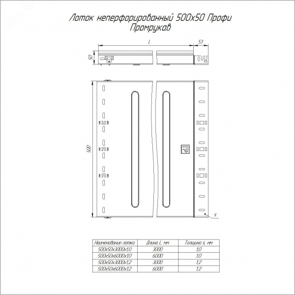Лоток неперфорированный Профи INOX (AISI 304) 500х50x3000 (1,0 мм) (6 м/уп)