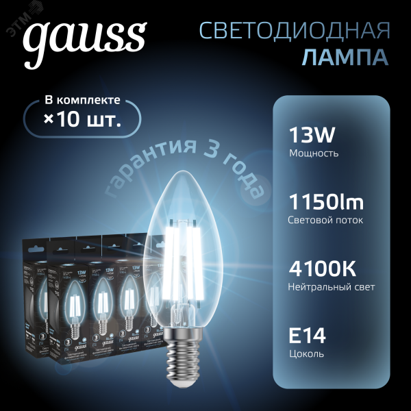 Лампа светодиодная филаментная LED 13 Вт 1150 лм 4100К свеча нейтральный E14 AC 220В прозрачная колба Black Filament Gauss