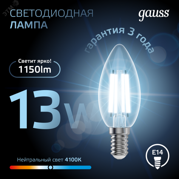 Лампа светодиодная филаментная LED 13 Вт 1150 лм 4100К свеча нейтральный E14 AC 220В прозрачная колба Black Filament Gauss