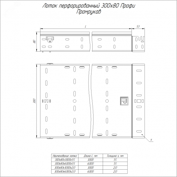 Лоток перфорированный Профи 300х80х6000 (1,5 мм) (12 м/уп)
