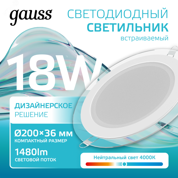 Светильник светодиодный ДВО 18 Вт 1480 лм 4000К AC 220В IP20 круг D200х36мм монт d155мм Алюминий с декоративным стеклом Glass Gauss