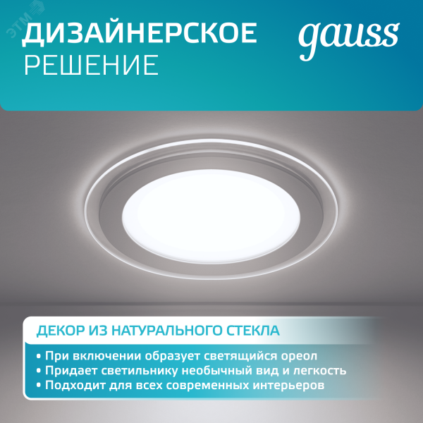 Светильник светодиодный ДВО 18 Вт 1480 лм 4000К AC 220В IP20 круг D200х36мм монт d155мм Алюминий с декоративным стеклом Glass Gauss