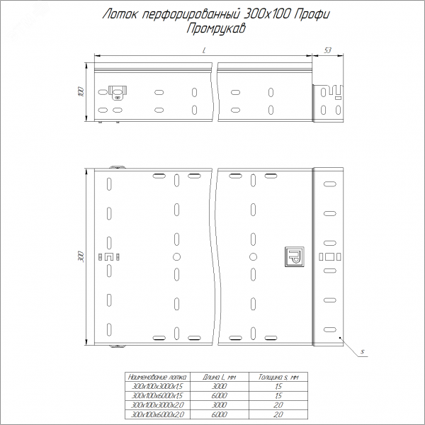 Лоток перфорированный Профи 300х100х3000 (1,5 мм) (6 м/уп)