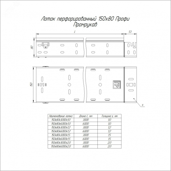 Лоток перфорированный Профи INOX (AISI 304) 150х80x3000 (1,0 мм) (6 м/уп)