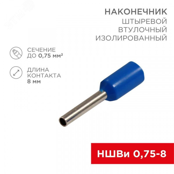 Наконечник штыревой втулочный изолир F-8 мм 0.75 кв мм (НШВи 0.75-8) синий, REXANT