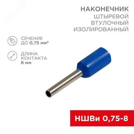Наконечник штыревой втулочный изолир F-8 мм 0.75 кв мм (НШВи 0.75-8) синий, REXANT