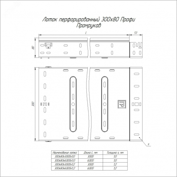Лоток перфорированный Профи INOX (AISI 316) 300х80x6000 (1,2 мм) (12 м/уп)