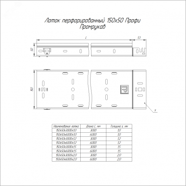 Лоток перфорированный Профи 150х50х3000 (1,0 мм) (6 м/уп)