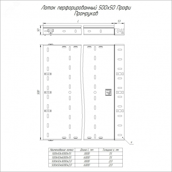 Лоток перфорированный Профи INOX (AISI 304) 500х50x6000 (1,5 мм) (12 м/уп)