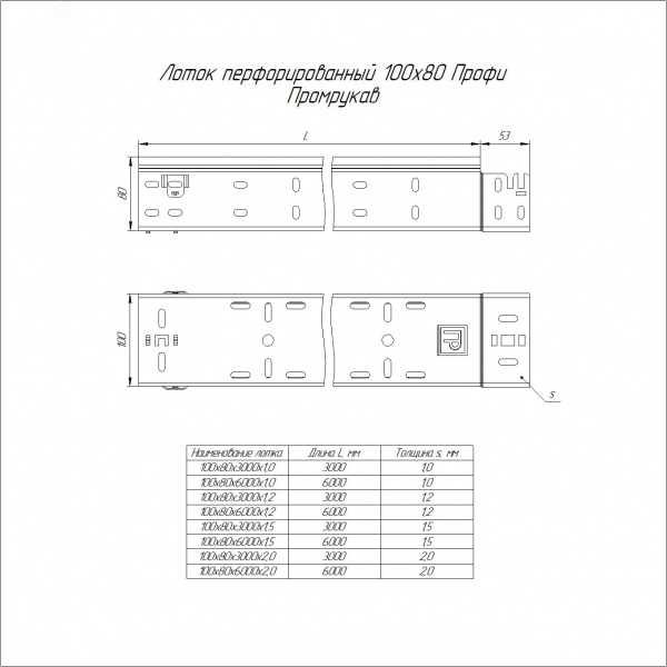 Лоток перфорированный Профи INOX (AISI 304) 100х80x3000 (1,2 мм) (6 м/уп)