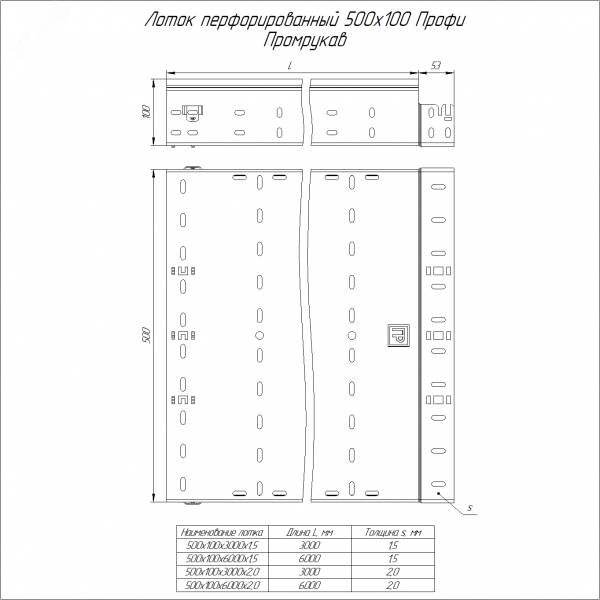 Лоток перфорированный Профи 500х100х3000 (2,0 мм) (6 м/уп)