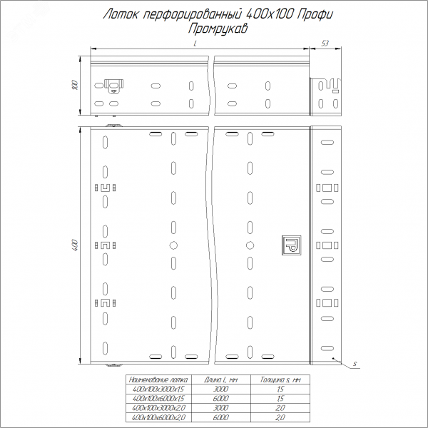 Лоток перфорированный Профи 400х100х3000 (2,0 мм) (6 м/уп)