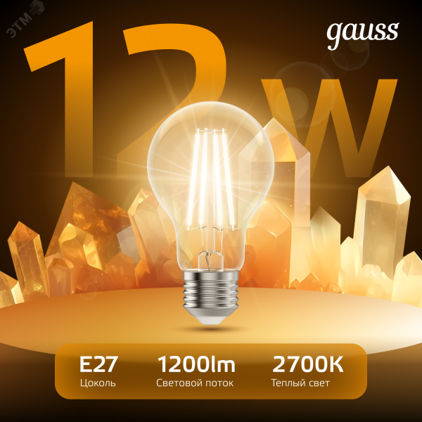 Лампа светодиодная филаментная LED 12 Вт 1200 лм 2700К А60 груша теплый E27 AC 220В прозрачная колба Black Filament Gauss