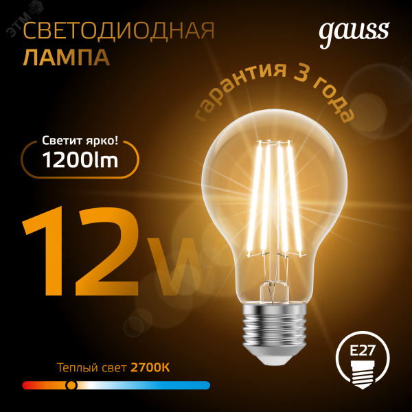 Лампа светодиодная филаментная LED 12 Вт 1200 лм 2700К А60 груша теплый E27 AC 220В прозрачная колба Black Filament Gauss