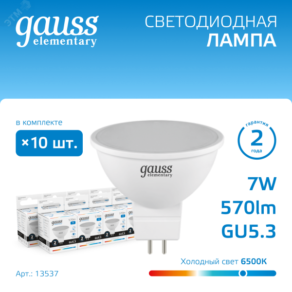 Лампа светодиодная LED 7 Вт 570 лм 6500К софит MR16 холодный GU5.3 AC 220В Elementary Gauss
