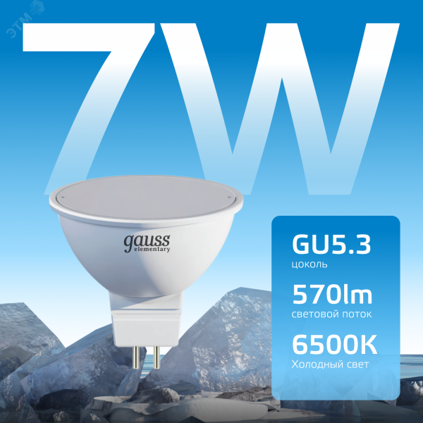 Лампа светодиодная LED 7 Вт 570 лм 6500К софит MR16 холодный GU5.3 AC 220В Elementary Gauss