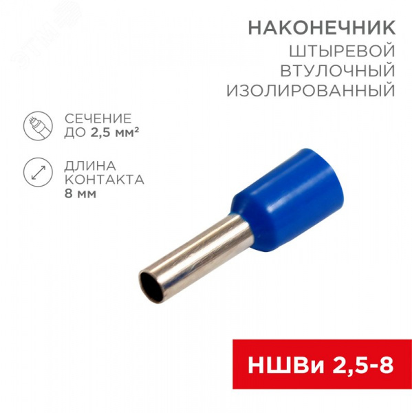 Наконечник штыревой втулочный изолир F-8 мм 2.5 кв мм (НШВи 2.5-8) синий, REXANT
