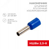 Наконечник штыревой втулочный изолир F-8 мм 2.5 кв мм (НШВи 2.5-8) синий, REXANT