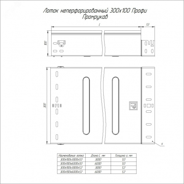 Лоток неперфорированный Профи INOX (AISI 316) 300х100x3000 (1,2 мм) (6 м/уп)