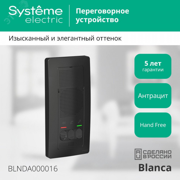 BLANCA переговорное устройство ( домофон) 4,5в    антрацит