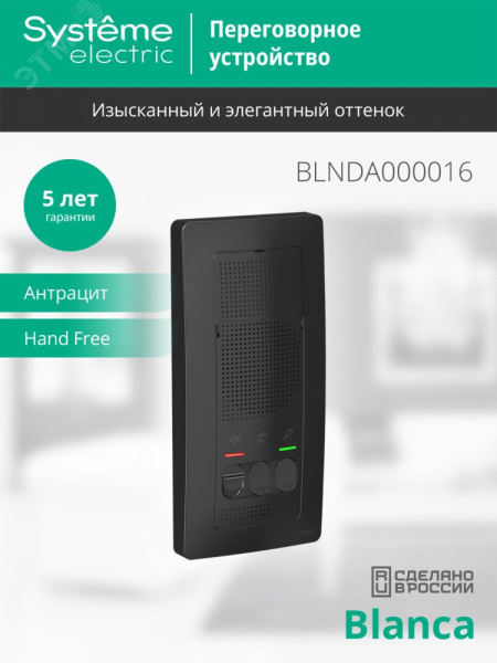 BLANCA переговорное устройство ( домофон) 4,5в    антрацит