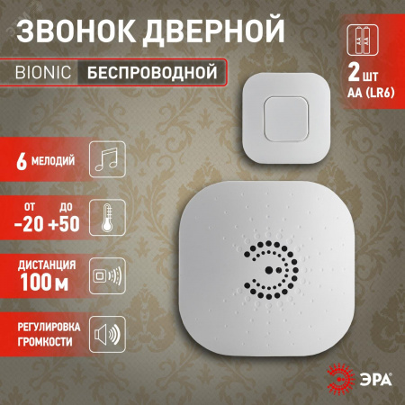 Звонок дверной беспроводной на батарейках 6 мелодий 100м IP44 с регулятором громкости белый 2АА/СR2032 90666