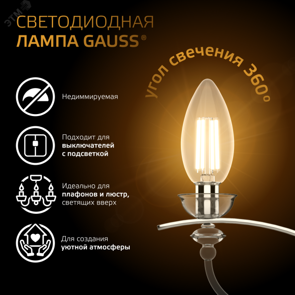 Лампа светодиодная филаментная LED 5 Вт 420 лм 2700К свеча теплый E14 AC 220В прозрачная колба Black Filament Gauss