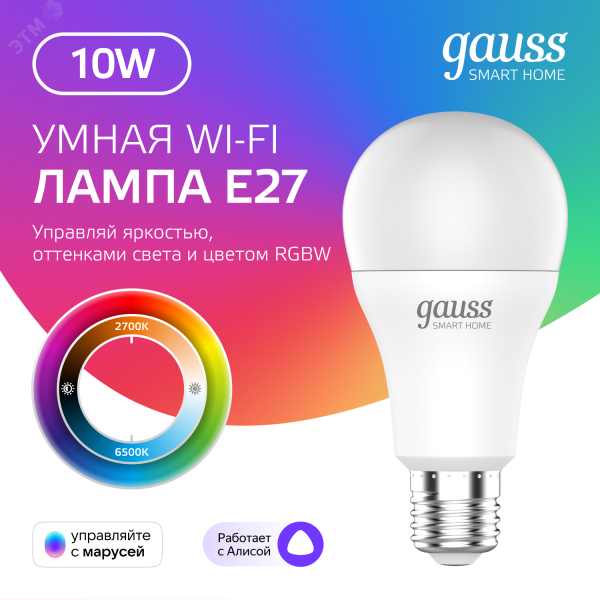 Лампа светодиодная умная SMD LED 10 Вт 1055 лм RGBW E27 AC 220В IP20 изменение цветовой температуры и диммирование управление по Wi-Fi Smart Home Gauss
