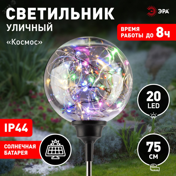 Светильник уличный на солнечной батарее высота 75 см 20 LED ERASF23-12