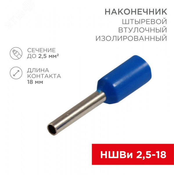 Наконечник штыревой втулочный изолир F-18 мм 2.5 кв мм (НШВи 2.5-18) синий, REXANT
