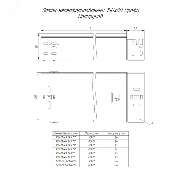Лоток неперфорированный Профи INOX (AISI 304) 150х80x3000 (1,2 мм) (6 м/уп)