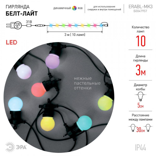 Гирлянда Белт Лайт набор 3 м, ERABL-MK3 10 RGB LED (шаг 30 см), мультиколор, динамич.режим