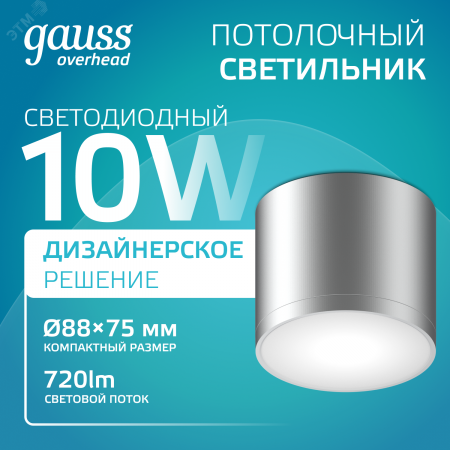 Светильник светодиодный ДБО 10 Вт 720 лм 4100К AC 220В Хром IP20 D75х75мм Алюминий с рассеивателем Overhead Gauss