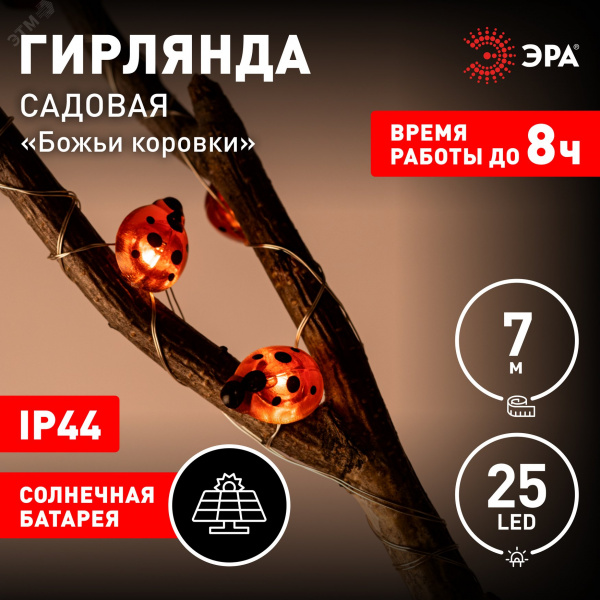 Гирлянда садовая Божьи коровки на солнечной батарее 7м (длина рабочей части 5 метров) 2 режима 25 LED ERASF23-19 ЭРА