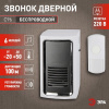 Звонок дверной беспроводной от сети 6 мелодий 100м IP44 бело-серый C96