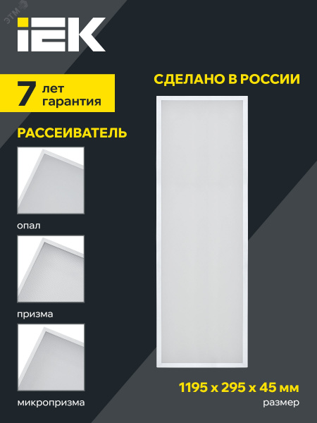 Панель светодиодная  PRO светильник  1081 45Вт 4000К IP40 1195х295мм призма IEK