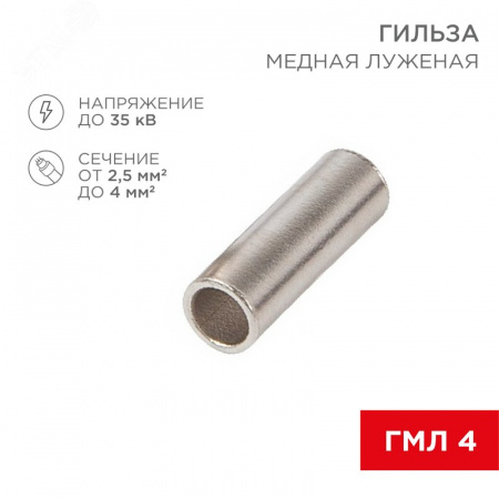 Гильза соединительная L-15 мм 2.5-4 кв мм (ГМЛ (DIN) 4), REXANT