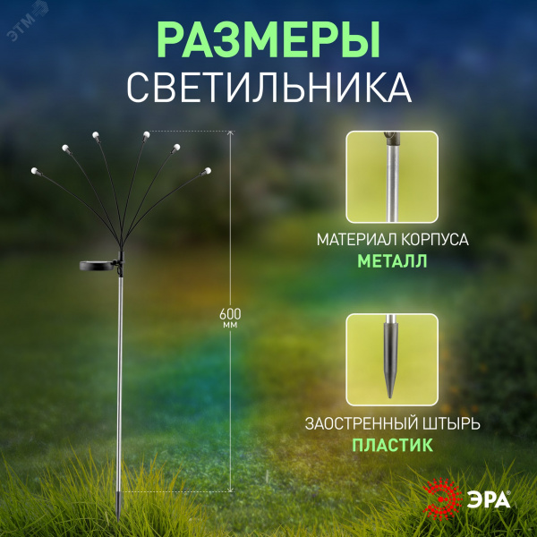 Светильник уличный Огоньки на солнечной батарее садовый высота 70 см 6 LED ERASF23-11 ЭРА