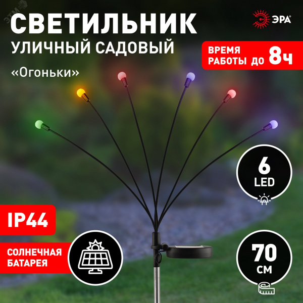 Светильник уличный Огоньки на солнечной батарее садовый высота 70 см 6 LED ERASF23-11 ЭРА