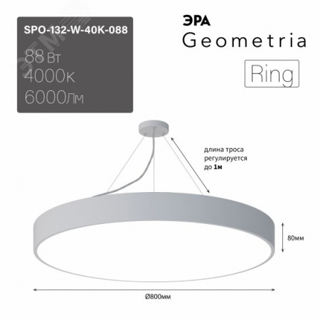 Светильник LED Geometria Ring SPO-132-W-40K-088 88Вт 4000К 6000Лм IP40 800*80 белый подвесной драйвер внутри